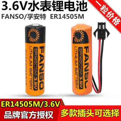 孚安特ER14505M智能水表电池5号电池3.6V燃气 流量计电池er14505h