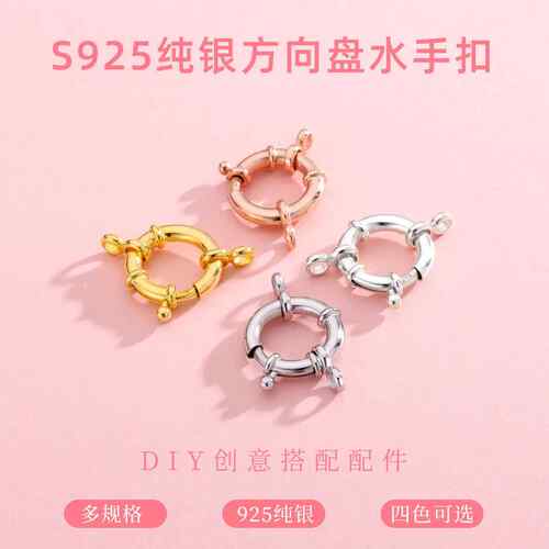 S925纯银方向盘水手扣DIY饰品配件项手链收尾连接扣镀K金弹簧扣