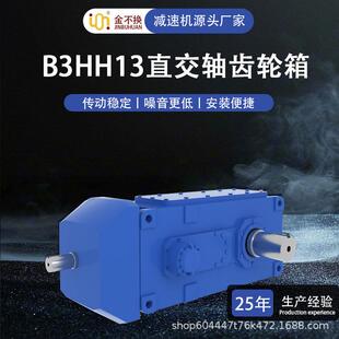 B3HH13直交轴齿轮箱速机设备传动定制速器变速器硬齿面速机