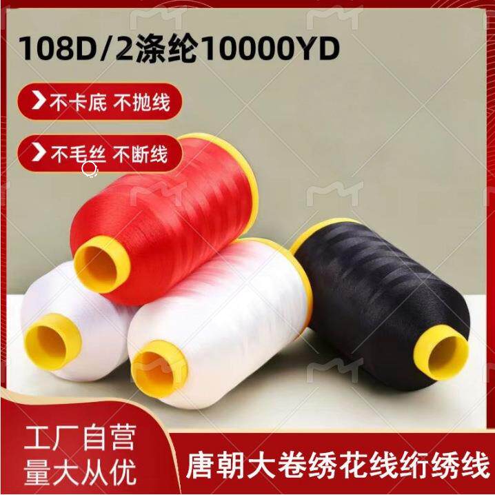 绣花线厂家直销多种颜色 唐朝10000码电脑绣花线108D 绗绣线 绣线