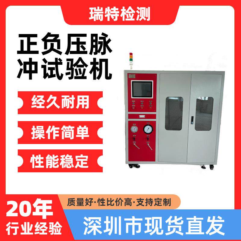 正负压脉冲试验机适用于汽车燃油箱、汽车管路、发动机单向阀等