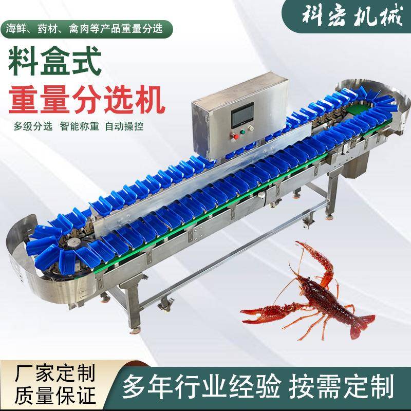 科宏机械料盒式重量分选机小龙虾海参鲍鱼智能分选重量分拣