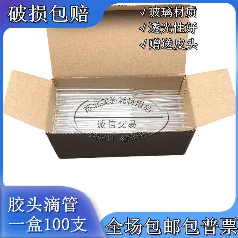 一盒包邮 玻璃胶头滴管 90/100/120/150/180/200/250/300mm长滴管