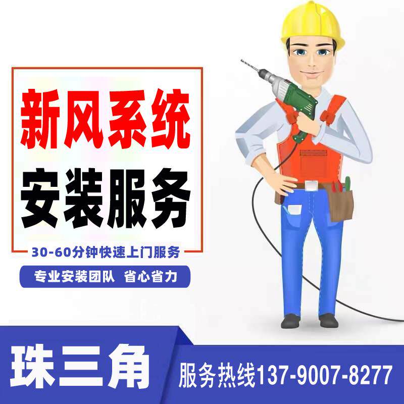 新风系统安装全屋包安装全热交换双向流通风换气家用商用包材包料