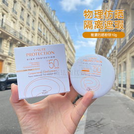 法国avene雅漾高效特护自然物理，防晒粉饼10g隔离粉底膏spf50遮瑕