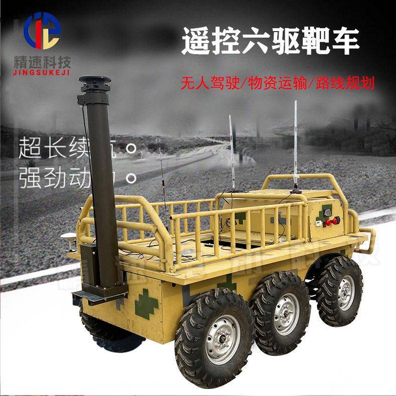 六驱无人驾驶越野车10公里远程控制侦查物资运输靶车系统开源遥控