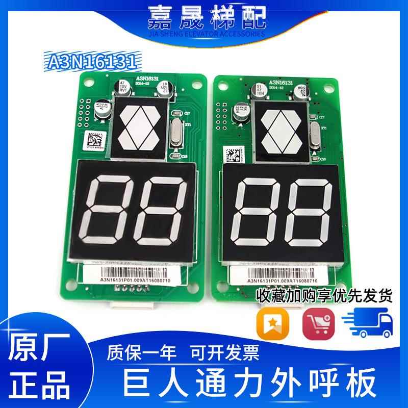 巨人通力电梯外呼显示板A3N16131/A3N54513/A3J16426-A3A4A6包邮