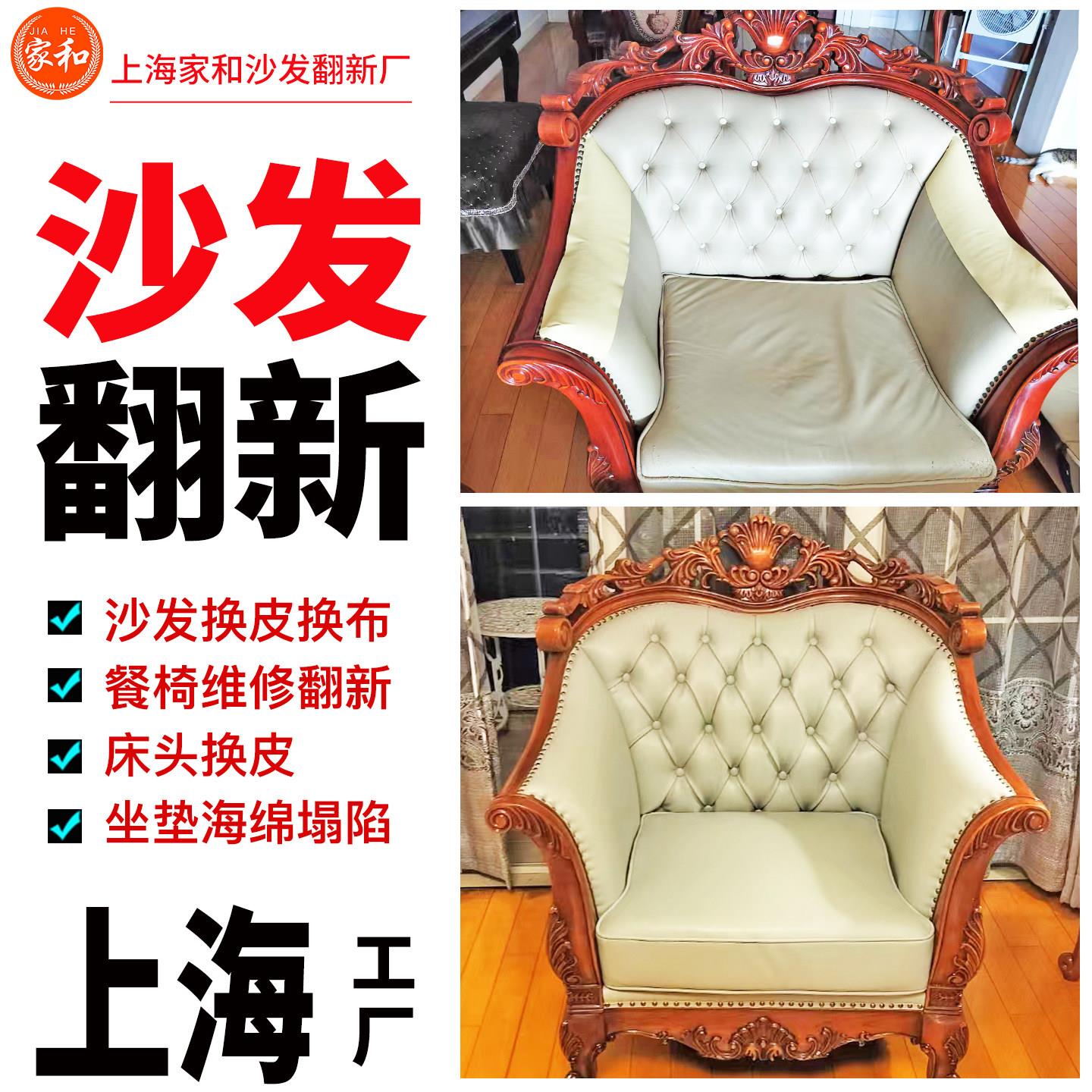 上海旧沙发翻新换皮布真皮修覆欧式床头餐椅维修补漆定制上门服务
