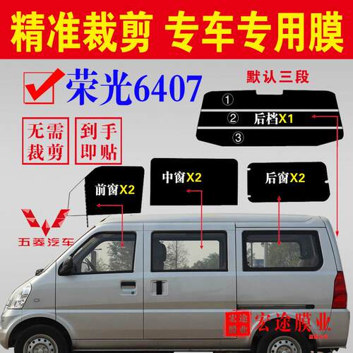 已裁剪五菱荣光6407厢型车隔热膜全车窗玻璃贴膜隔热膜防爆防晒膜