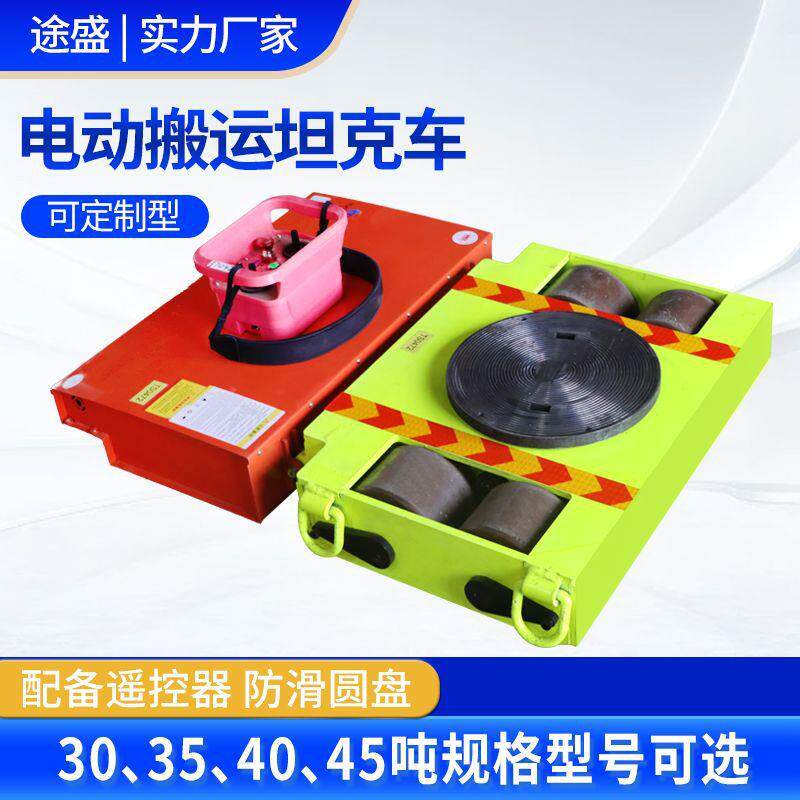 电动搬运坦克车万向地牛胶轮钢轮移位器遥控重型牵引车重物搬运车