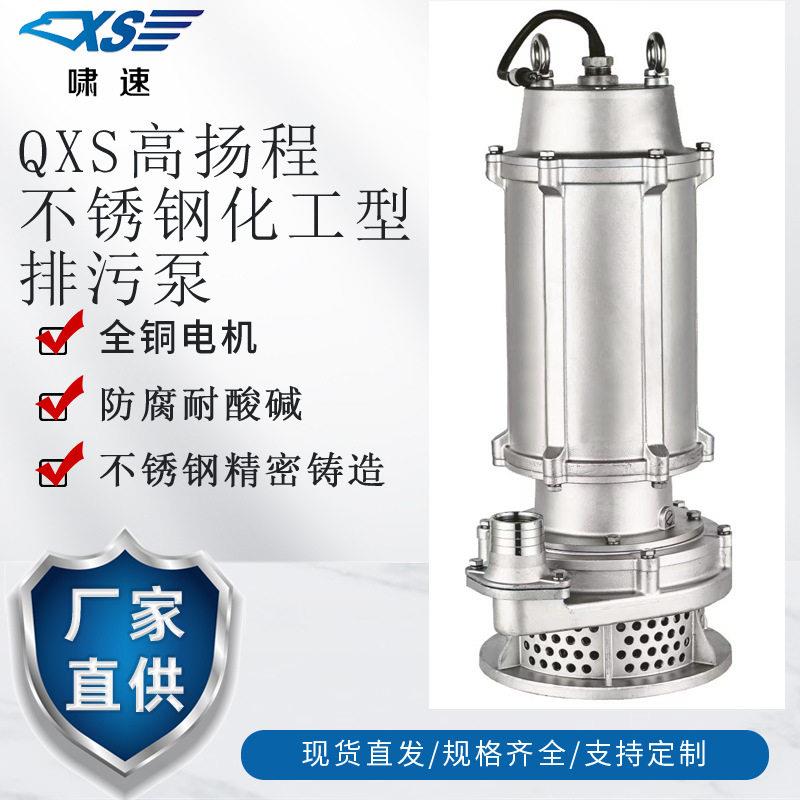 QX潜水排污泵316不锈钢污水泵220/380V扬程耐腐蚀潜水泵化工泵