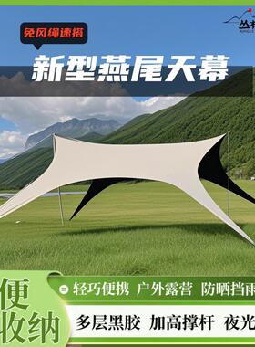 【丛林战队】燕尾黑胶天幕户外露营懒人免搭建露营防晒遮阳八爪鱼