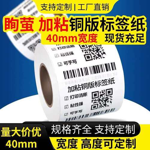 加厚40*203040506080铜板标签纸强粘