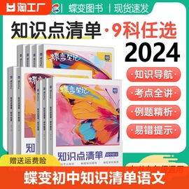 蝶变初中知识清单9科语文数学英语物理化学生物道法，历史地理初一初二初三中考，通用知识汇总大盘点七年级八年级九年级学霸笔记