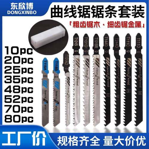 曲线锯锯条套装木工铝用锯条 细齿粗齿 直线 往复锯条电锯片切割