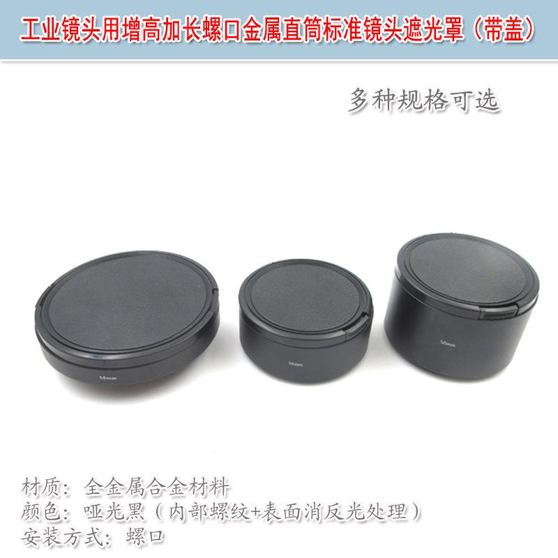 工业镜头用增高加长尺寸可选螺口金属弧形广角镜头遮光罩（带盖）