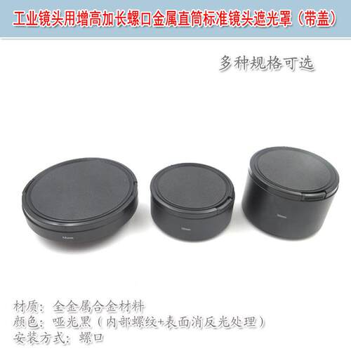 工业镜头用增高加长尺寸可选螺口金属弧形广角镜头遮光罩（带盖）