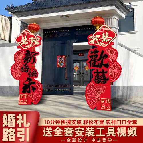 婚房置婚礼装饰结婚农村庭院立喜大囍字k布t板落地立柱婚庆AYH体