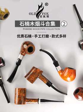 OLDFOX-老狐狸石楠木烟斗烟具木制手工斗热卖实木烟斗