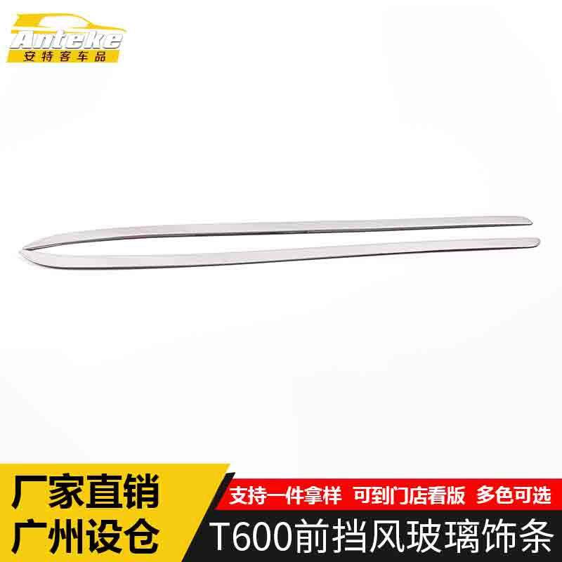 适用于众泰T600前挡风玻璃饰条T600前挡风玻璃压亮条贴片汽车配件