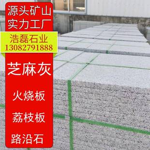 五莲灰花岗石火烧面芝麻灰大理石荔枝面现货花岗岩建筑板材路沿石