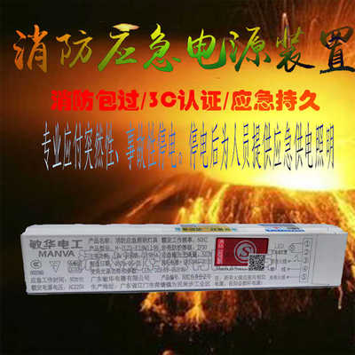 敏华电工消防应急灯电源装置LED灯管筒灯射灯支架面板灯应急模块