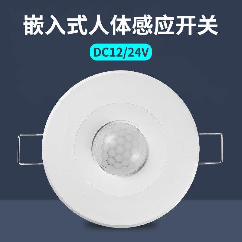 12V24V嵌入式人体传感器开关光敏延迟可调大功率红外天花板传感器