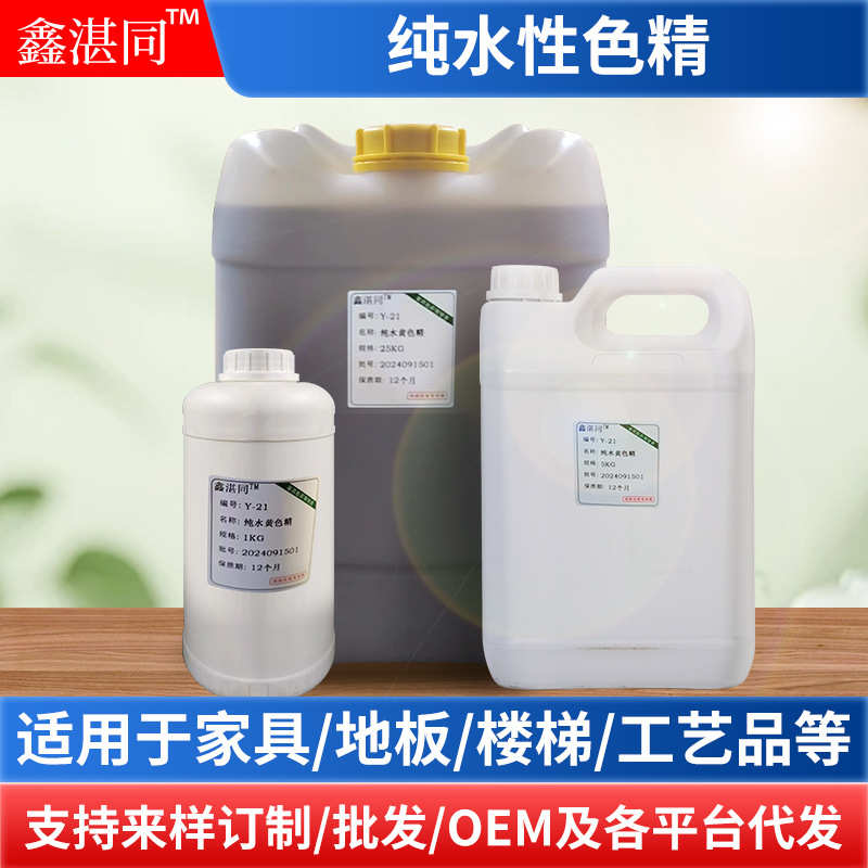 油漆透明家具染高浓度络合精水性无色沉淀精金属色工厂木器色纯