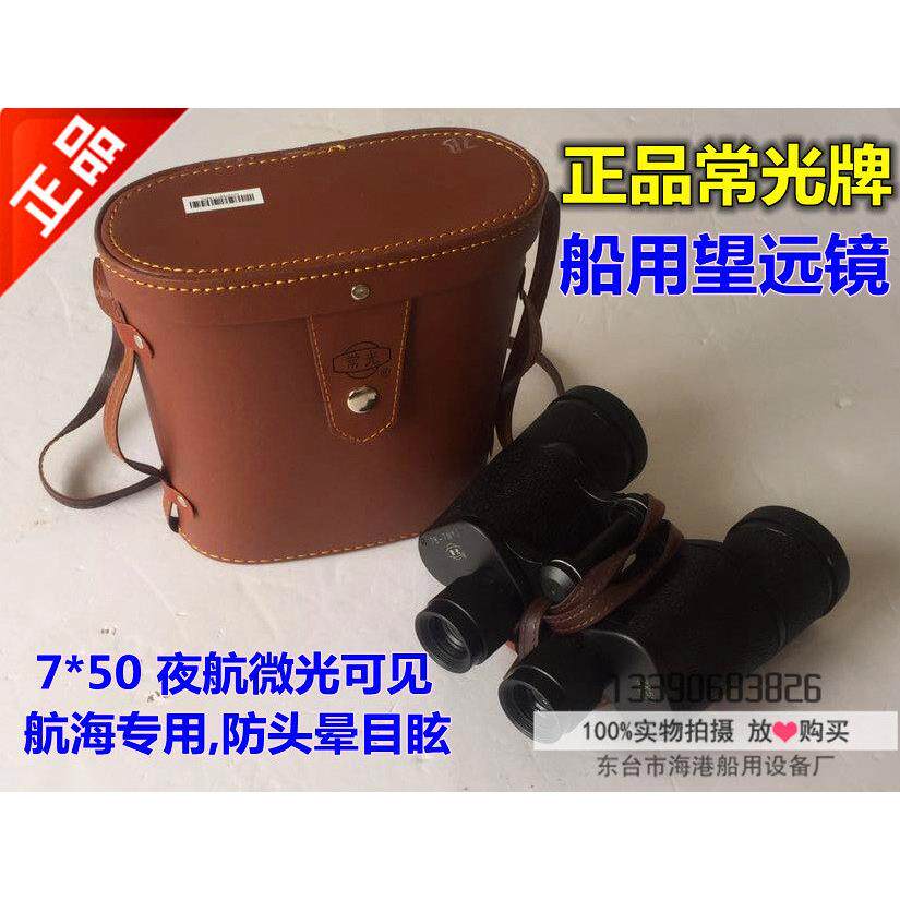7*50正品船用常光牌望远镜 全密封双筒航海望远镜高清夜视防目眩