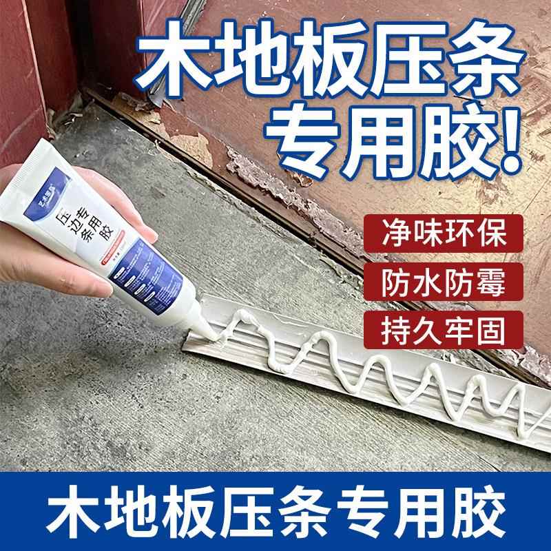 木地板缝隙翘边压条胶门窗接缝金属压边条专用强力胶封边粘合剂CZ