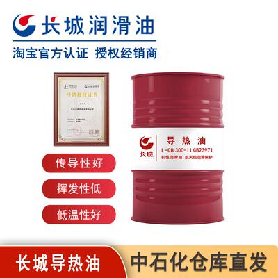 长城导热油L-QB300/QC320石油化工印染高温反应釜夹层锅炉传热油A