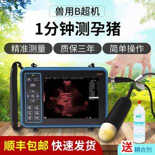 兽通通 畜牧养殖兽用B超机 猪用羊牛动物b超测孕仪高清便携检孕仪