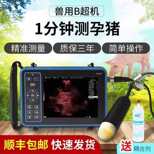 兽通通 畜牧养殖兽用B超机 猪用羊牛动物b超测孕仪高清便携检孕仪