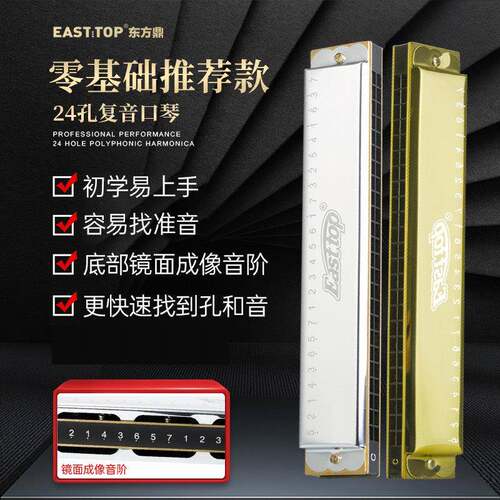 EASTTOP东方鼎超轻覆音口琴T2401S初学推荐C调专业教学入门学生用