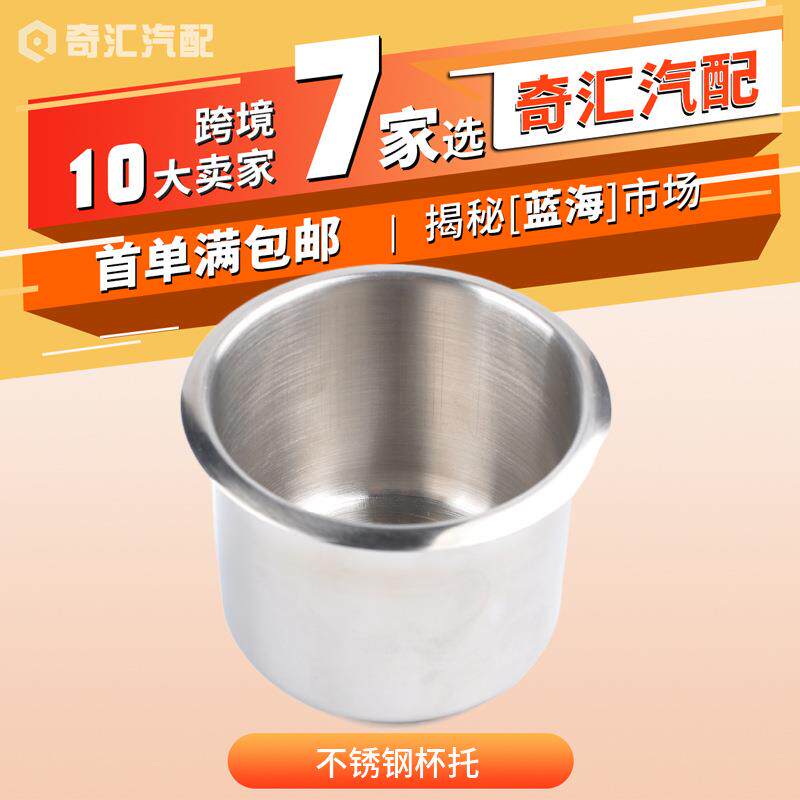 车载杯架不锈钢杯托汽车水杯架跨境电商房车改装配件用品工厂