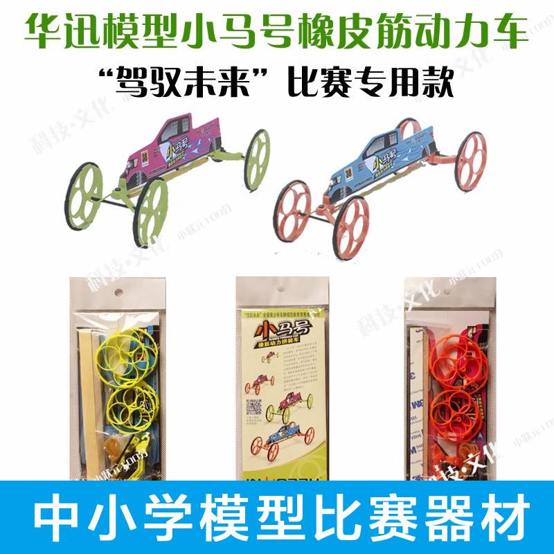 小马号环保橡筋动力车驾驭未来直线赛车比赛专用全国学生竞赛器材