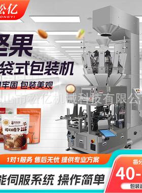 全自动称重坚果瓜子给袋式分装机花生薯片坚果食品给袋式包装机