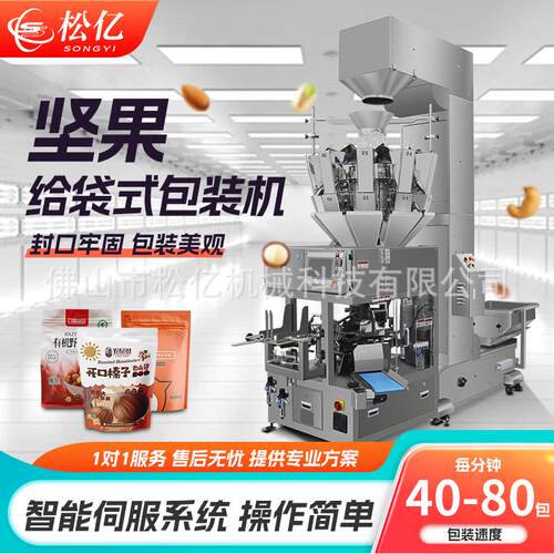 全自动称重坚果瓜子给袋式分装机花生薯片坚果食品给袋式包装机