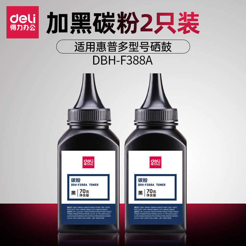 得力388A碳粉88a墨粉m1136 126a 126nw 1213nf p1108 1106 007