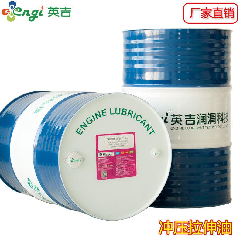 英吉拉伸油冷轧板拉伸油免清洗拉伸油铜弯管油冲剪油厂家直销
