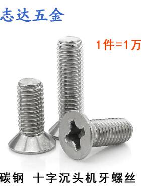 M2平头十字沉头机牙螺丝钉KM2*3/3.5/4/5/6/8/10/12-16镀镍GB819
