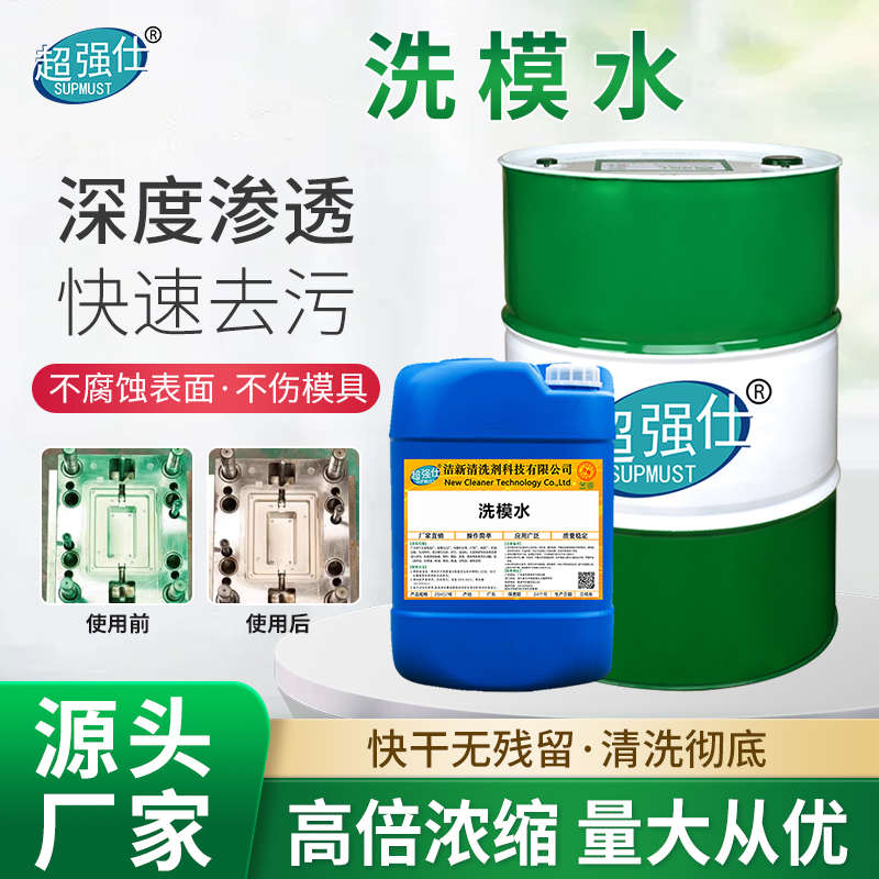 快干洗模水橡胶硅胶模具合模去除油污渍汽车注塑胶料清洗剂洗模