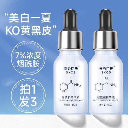 小分子维生素B3烟酰胺原液保湿保湿修护焕亮精华液面 面部官方正