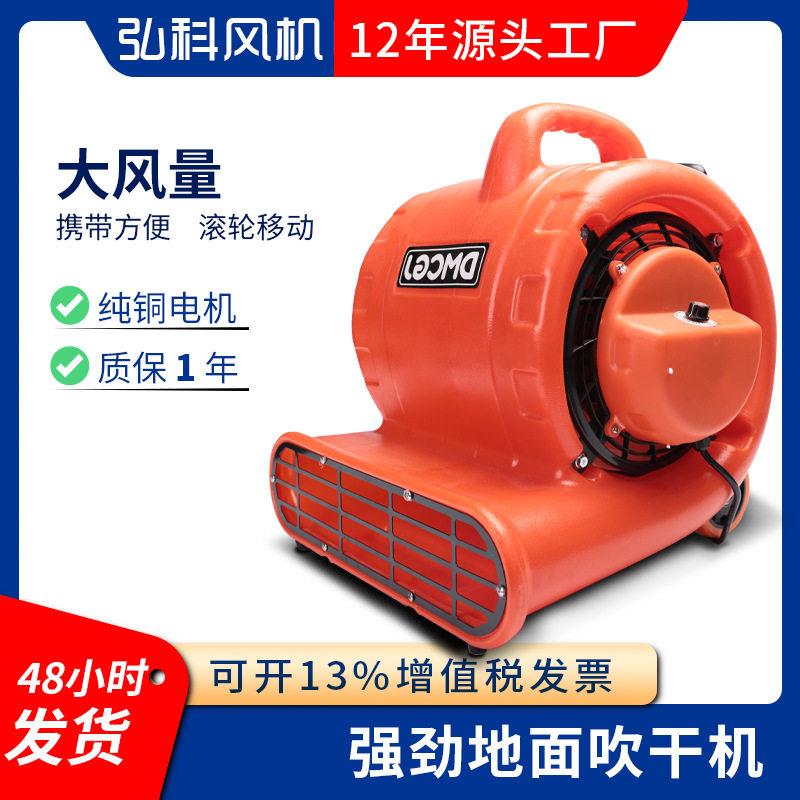 弘科吹地机商用大功率强力干燥除湿酒店地毯厕所地面烘干鼓风机