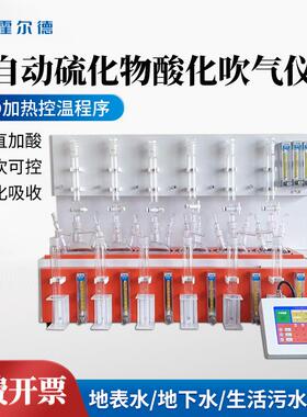 全自动硫化物酸化吹气仪实验室自动控温水质硫化物酸化吹气装置