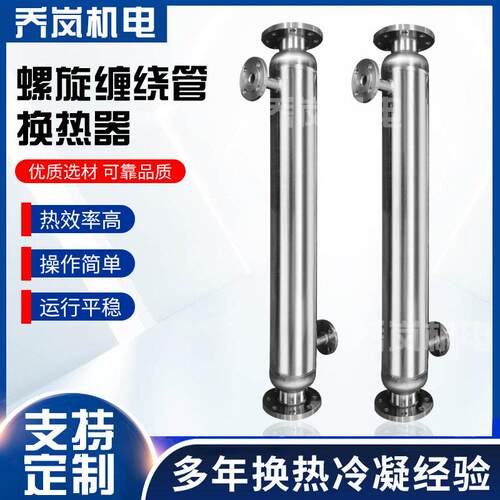 定制化工用不锈钢冷凝器牛奶冷却器螺旋缠绕管换热器纯水热交换器