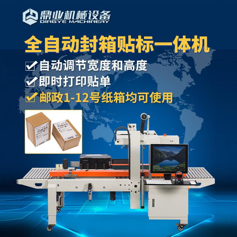 鼎业DQFXC4030CA全自动封箱贴标一体机宽高自动调节即时打印贴标