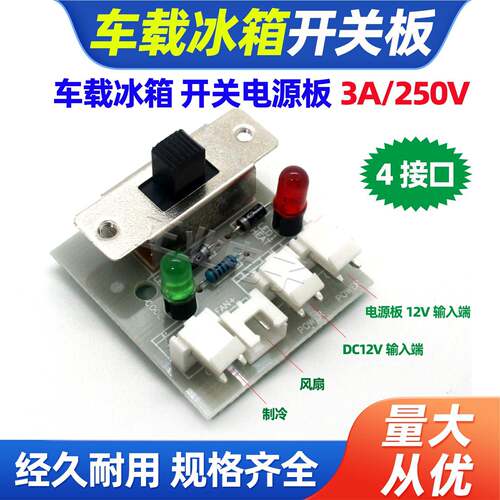 车载冰箱半导体开关电源板3A/250V4接口电路板电源板冷热转换开关