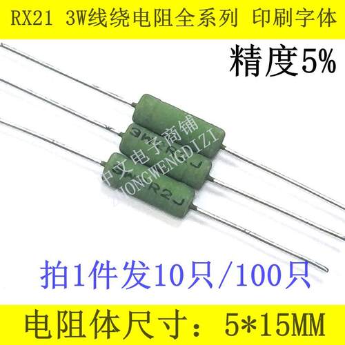 RX21 3W绕线电阻24R 27R 30R 33R 36R 43R 47R 51R 56 62R 68欧姆