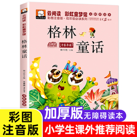 格林童话注音版正版书二年级课外书必读老师一年级上册，课外阅读带拼音，的儿童读物书籍经典书目小学生吉林文史出版社